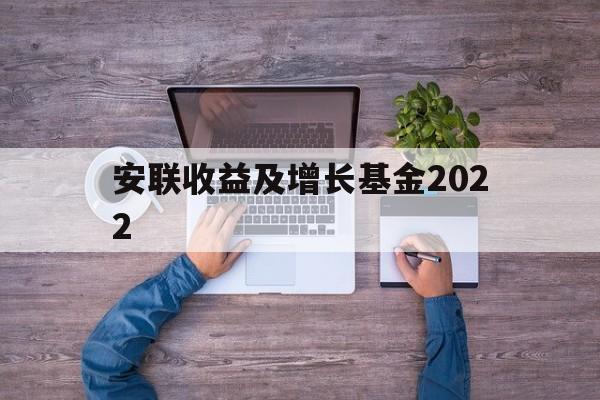 安联收益及增长基金2022(安联收益及增长基金港元AM类)