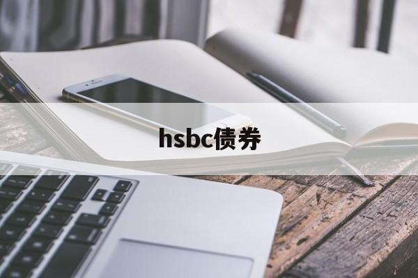 hsbc债券(hsbc asset management)