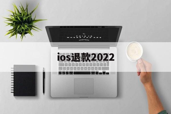 ios退款2022(IOS退款审核不通过)