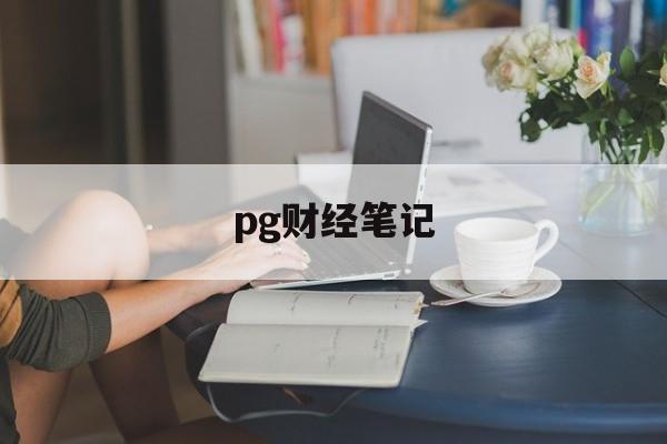 pg财经笔记(ios财经软件排名)