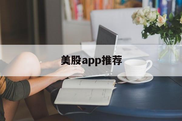 美股app推荐(美股app哪个好)