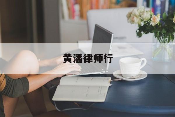 黄潘律师行(律师潘克简介资料)