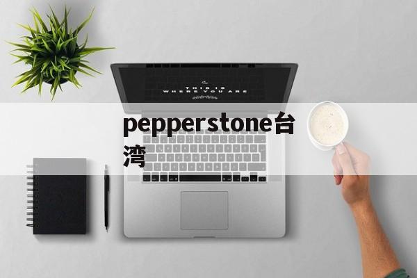 包含pepperstone台湾的词条