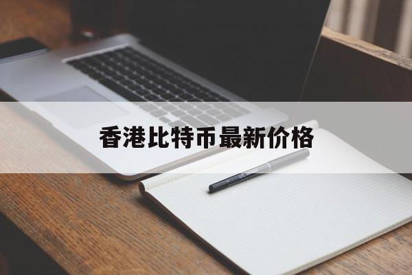 香港比特币最新价格(香港比特币价格今日行情)