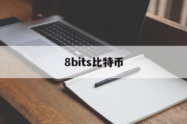 8bits比特币(8比特币等于多少人民币)