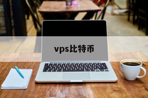 vps比特币(bip 比特币)